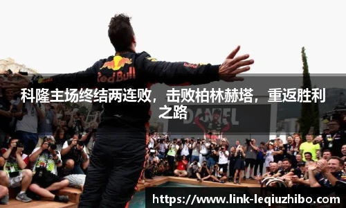 科隆主场终结两连败，击败柏林赫塔，重返胜利之路