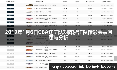 2019年1月6日CBA辽宁队对阵浙江队精彩赛事回顾与分析