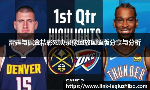 雷霆与掘金精彩对决录像回放国语版分享与分析