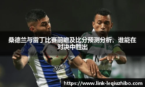 桑德兰与雷丁比赛前瞻及比分预测分析，谁能在对决中胜出