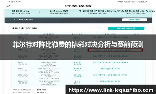 菲尔特对阵比勒费的精彩对决分析与赛前预测