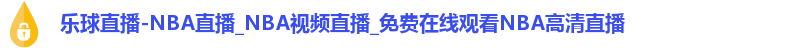 乐球直播